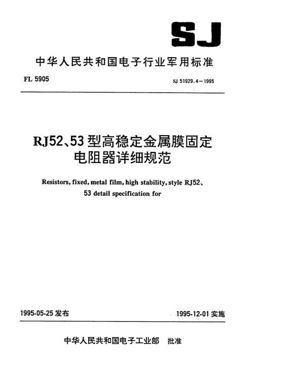 RJ52型高稳定金属膜固定电阻器详细规范 (SJ 51929.4-1995)