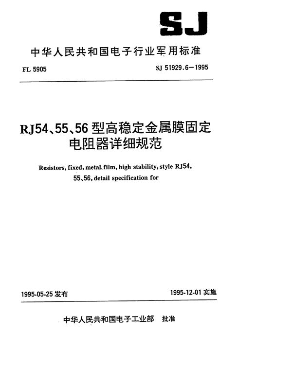 RJ54型高稳定金属膜固定电阻器详细规范 (SJ 51929.6-1995)