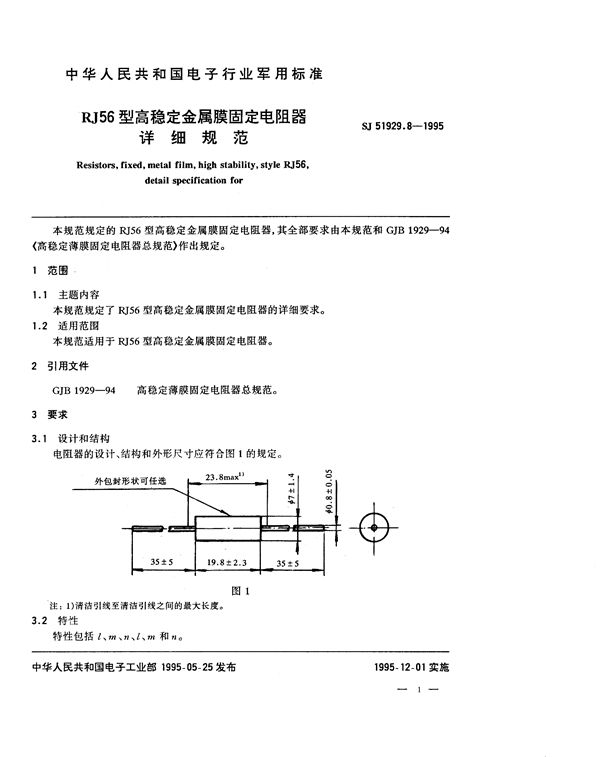 RJ56型高稳定金属膜固定电阻器详细规范 (SJ 51929.8-1995)