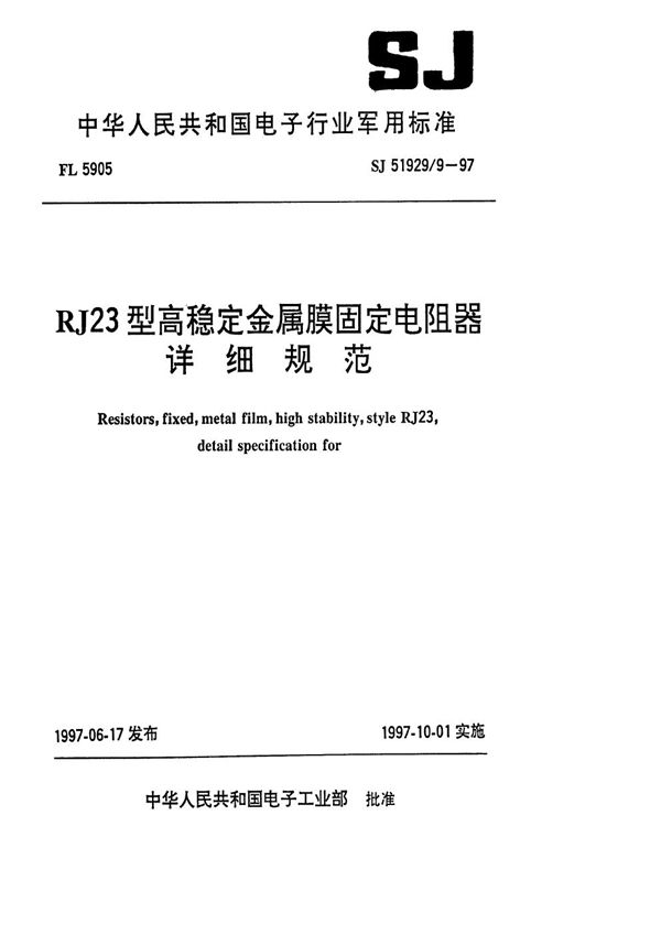 RJ23型高稳定金属膜固定电阻器详细规范 (SJ 51929.9-1997)