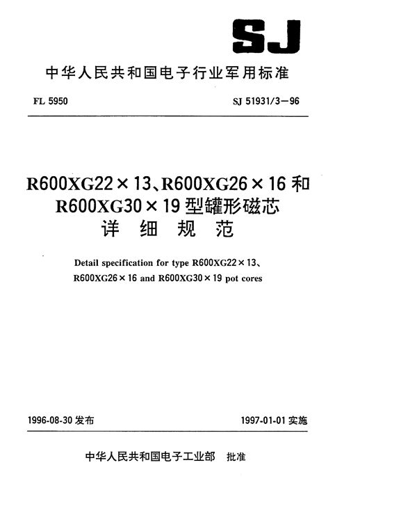 R600XG22×13、R600XG26×16和R600XG30×19型罐形磁芯详细规范 (SJ 51931.3-1996)