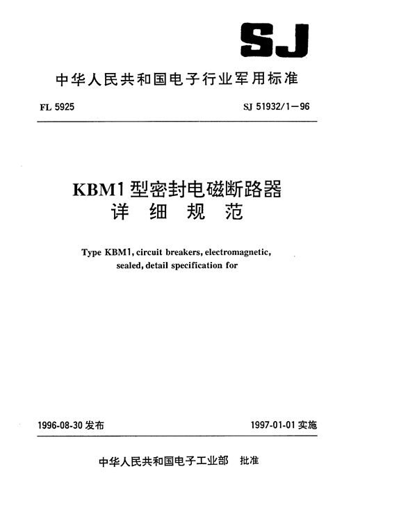 KBM1型密封电磁断路器详细规范 (SJ 51932.1-1996)