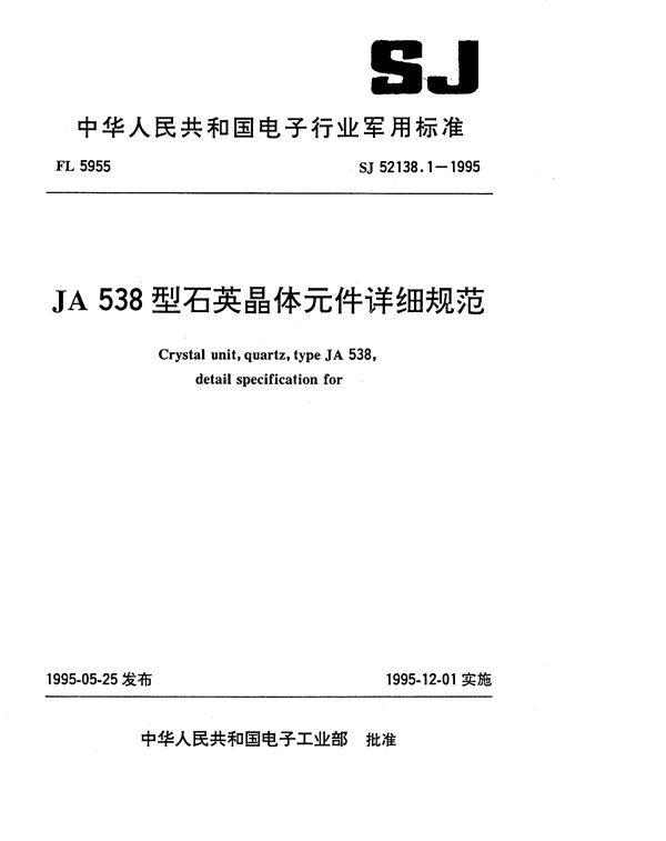 JA538型石英晶体元件详细规范 (SJ 52138.1-1995)