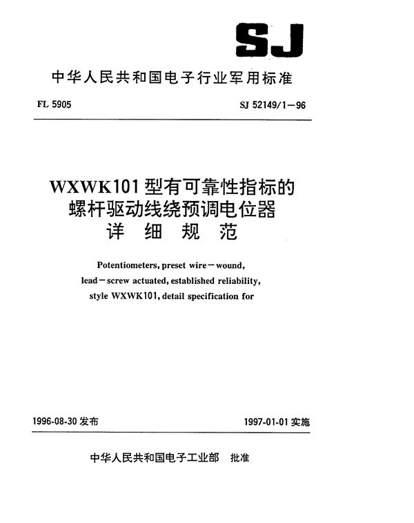 WXWK101型有可靠性指标的螺杆驱动线绕预调电位器详细规范 (SJ 52149.1-1996)