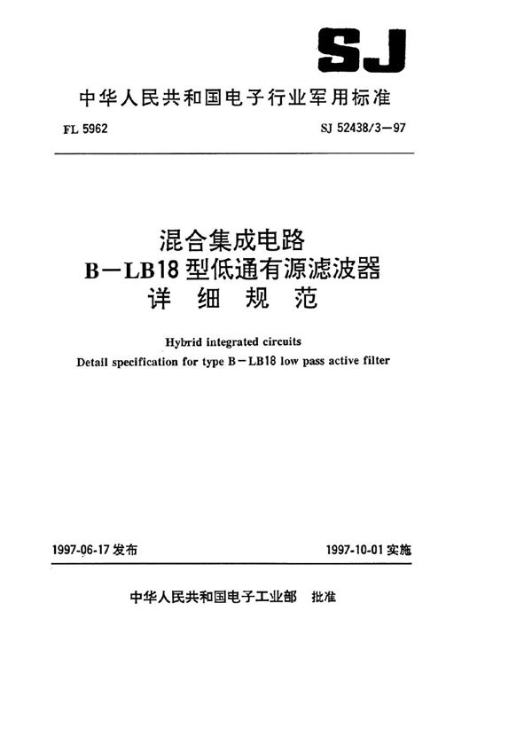 混合集成电路B—LB18低通有源滤波器详细规范 (SJ 52438.3-1997)