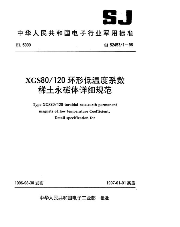 XGS80-120环形低温度系数稀土永磁体详细规范 (SJ 52453.1-1996)