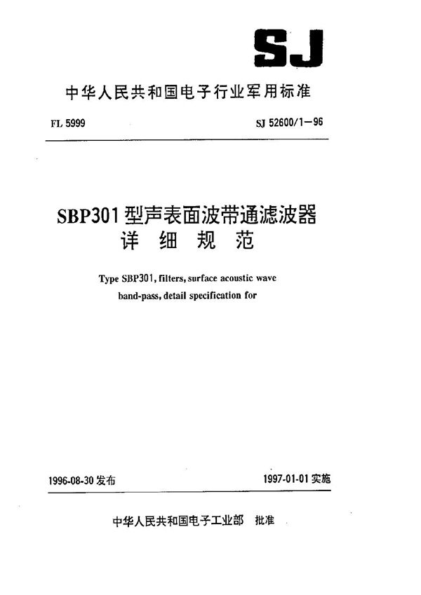 SBP301型声表面波带通滤波器详细规范 (SJ 52600.1-1996)