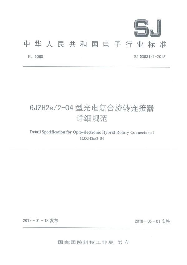 GJZH2s/2-04 型光电复合旋转连接器详细规范 (SJ 53931/1-2018)