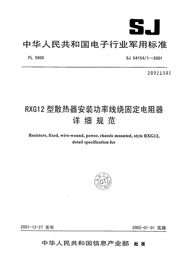 RXG12型散热器安装功率线绕固定电阻器详细规范 (SJ 54154/1-2001)