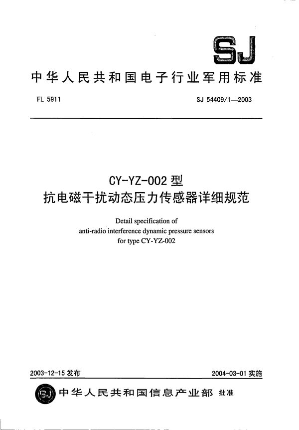 CY-YZ-002 型抗电磁干扰动态压力传感器详细规范 (SJ 54409/1-2003)