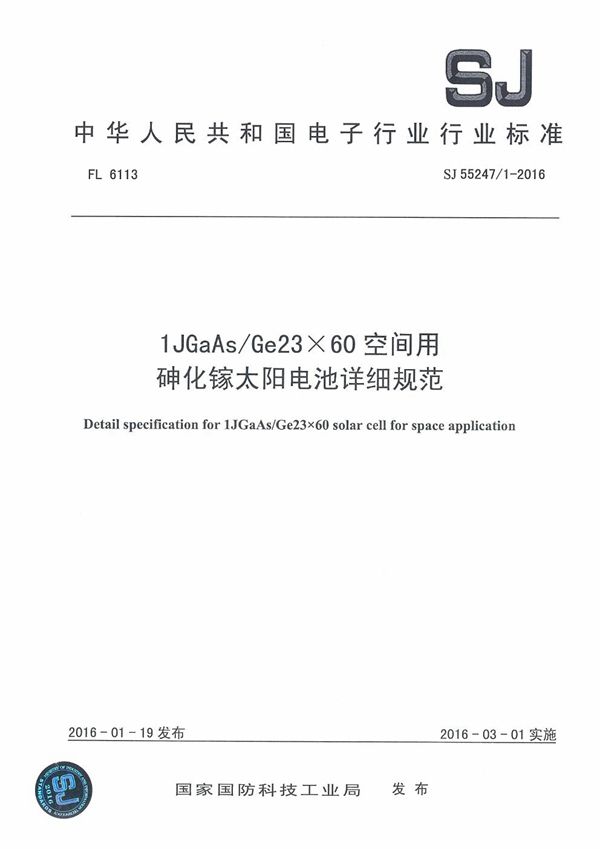 1JGaAs/Ge23×60空间用砷化镓太阳电池详细规范 (SJ 55247/1-2016)