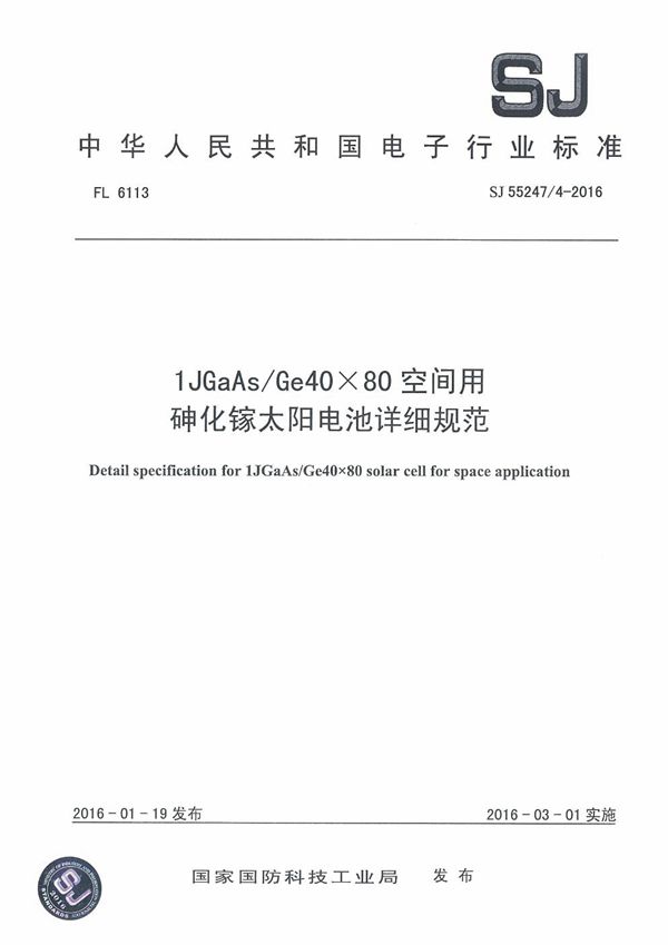 1JGaAs/Ge40 × 80空间用砷化镓太阳电池详细规范 (SJ 55247/4-2016)