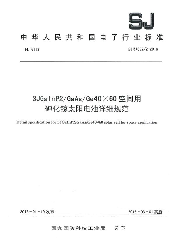 3JGaInP2/GaAs/Ge40× 60空间用砷化镓太阳电池详细规范 (SJ 57392/2-2016)