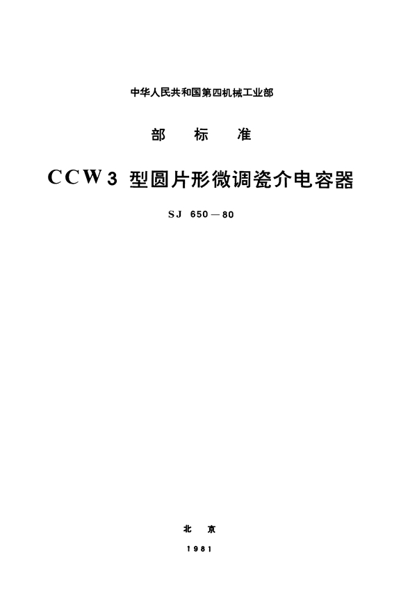 CCW3型圆片形微调瓷介电容器 (SJ 650-1980)