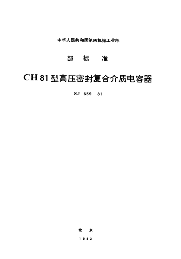 CH81型高压密封复合介质电容器 (SJ 659-1981)