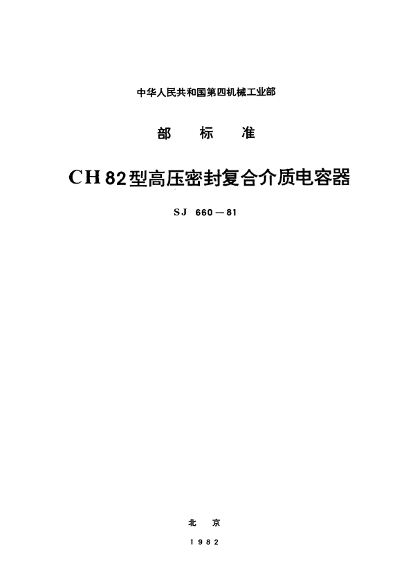 CH82型高压密封复合介质电容器 (SJ 660-1981)