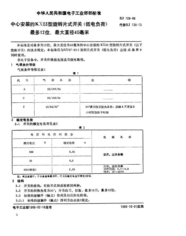 中心安装的KX03型旋转片式开关(低电负荷) 最多2位、最大直径40毫米 (SJ 738-1986)