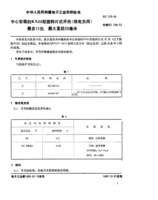 中心安装的KX04形旋转片式开关(低电负荷) 最多12位、最大直径30毫米 (SJ 739-1986)