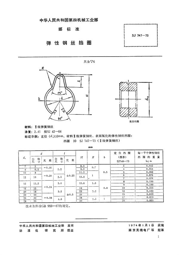 弹性钢丝挡圈 (SJ 747-1973)