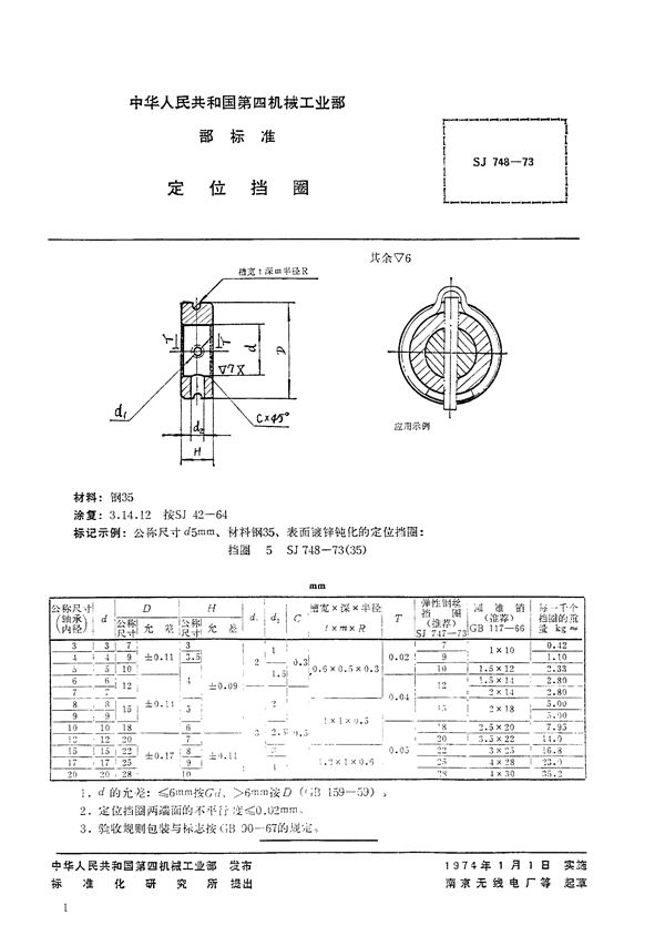 定位挡圈 (SJ 748-1973)