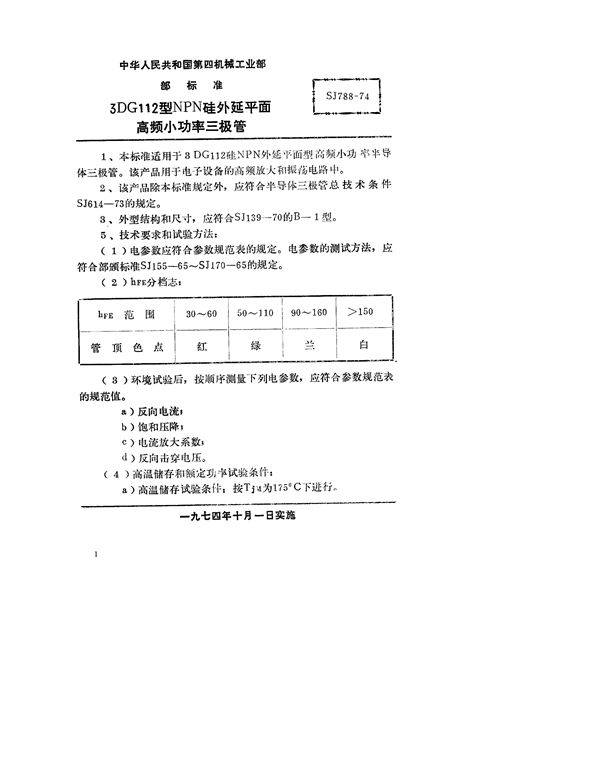 3DG112型NPN硅外延平面高频小功率三极管 (SJ 788-1974)