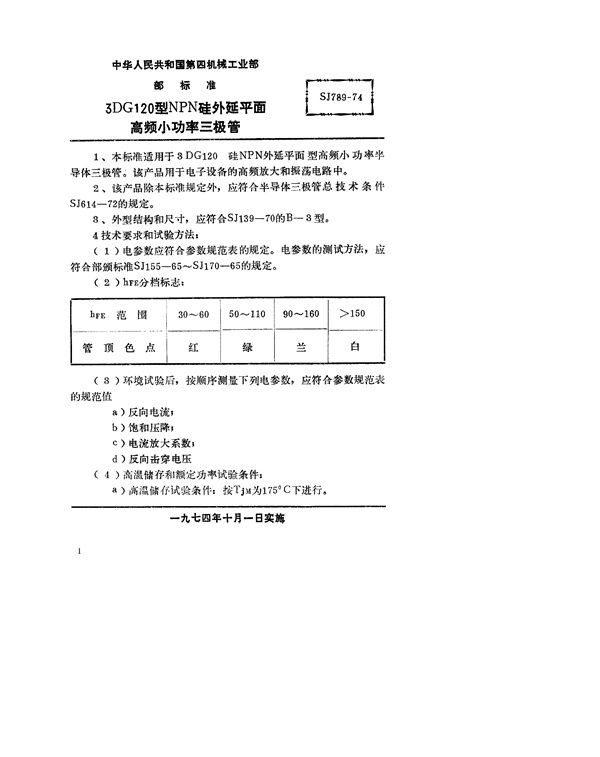 3DG120型NPN硅外延平面高频小功率三极管 (SJ 789-1974)