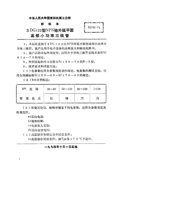 3DG122型NPN硅外延平面高频小功率三极管 (SJ 791-1974)