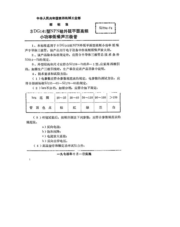 3DG141型NPN硅外延平面高频小功率低噪声三极管 (SJ 794-1974)