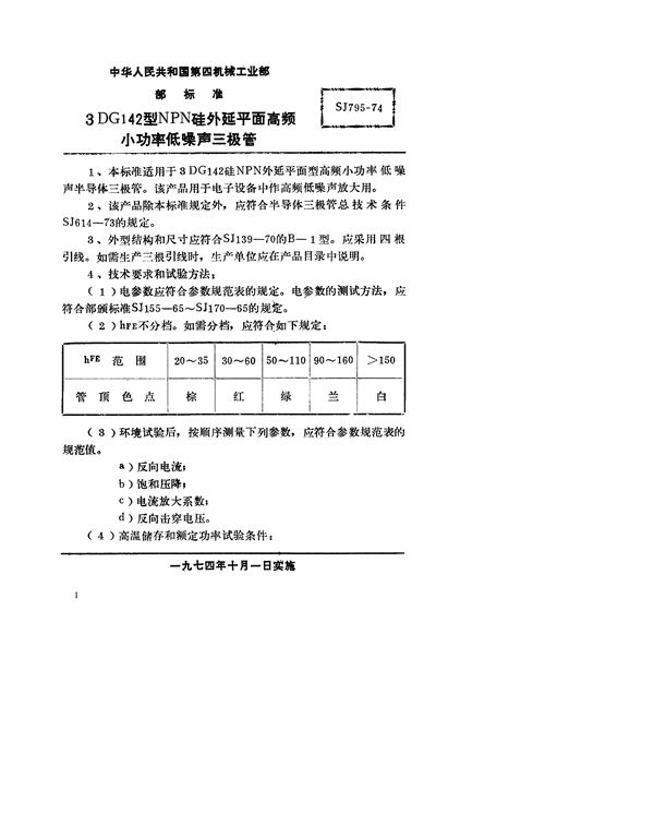 3DG142型NPN硅外延平面高频小功率低噪声三极管 (SJ 795-1974)