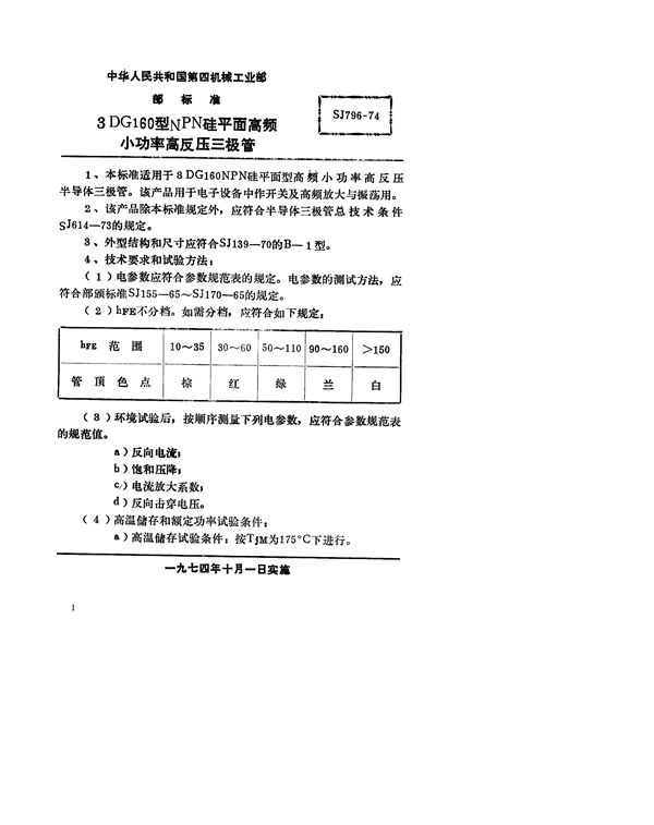 3DG160型NPN硅平面高频小功率高反压三极管 (SJ 796-1974)