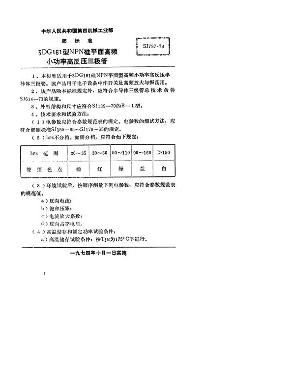 3DG161型NPN硅平面高频小功率高反压三极管 (SJ 797-1974)