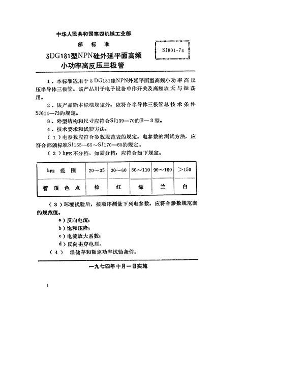 3DG181型NPN硅外延平面高频小功率高反压三极管 (SJ 801-1974)