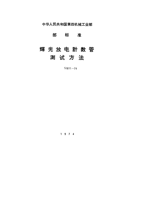 辉光放电计数管起辉电压的测试方法 (SJ 811-1974)