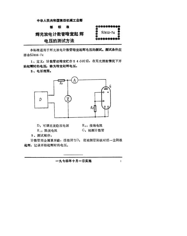 辉光放电计数管暗室起辉电压的测试方法 (SJ 812-1974)