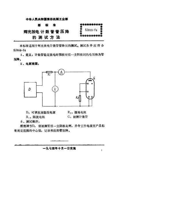 辉光放电计数管管压降的测试方法 (SJ 813-1974)