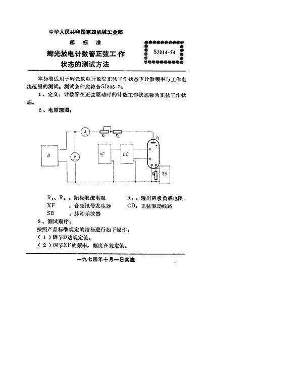 辉光放电计数管正弦工作状态的测试方法 (SJ 814-1974)