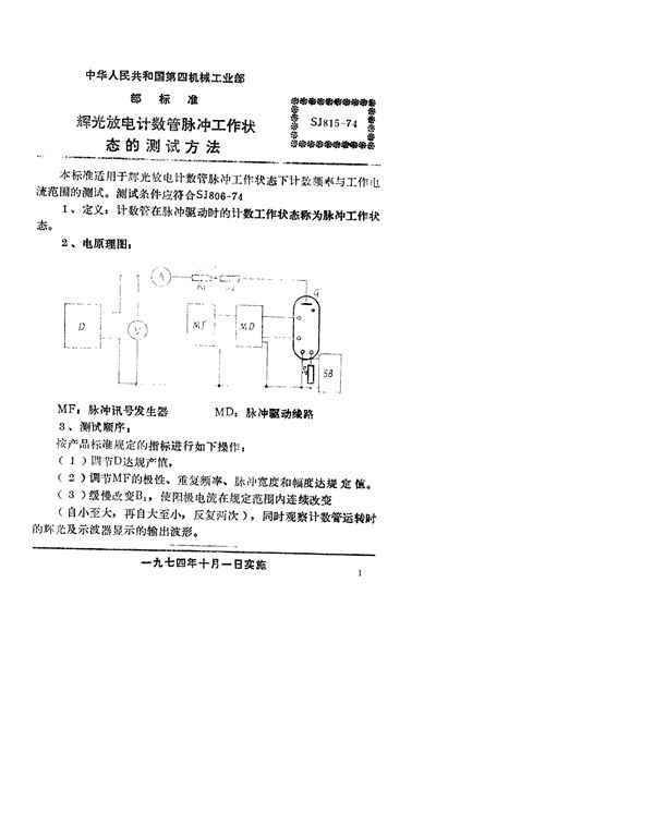 辉光放电计数管脉冲工作状态的测试方法 (SJ 815-1974)