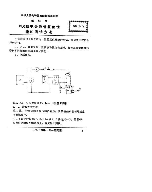 辉光放电计数管复位性能的测试方法 (SJ 816-1974)