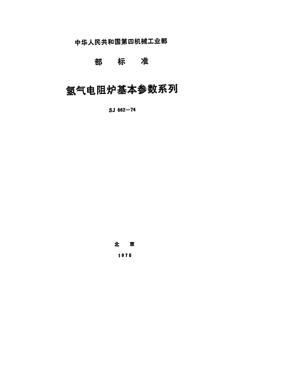 氢气电阻炉基本参数系列 (SJ 862-1974)