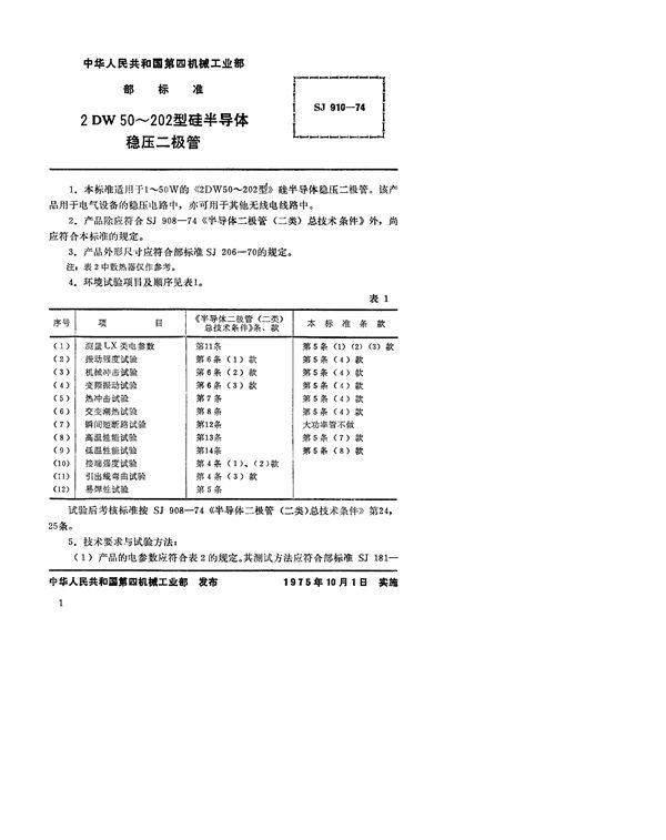 3DW50～202型硅半导体稳压二极管 (SJ 910-1974)