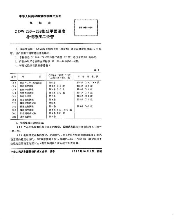 2DW230～236型硅平面温度补偿稳压二极管 (SJ 911-1974)