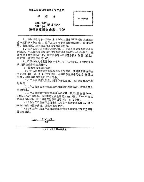 3DD101(102)型硅NPN低频高反压大功率三极管 (SJ 935-1975)