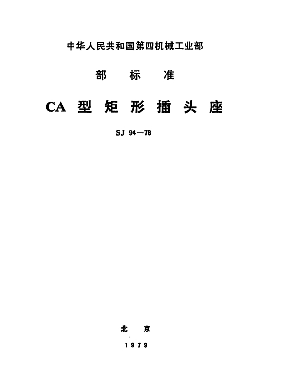 CA型矩形插头座 (SJ 94-1978)