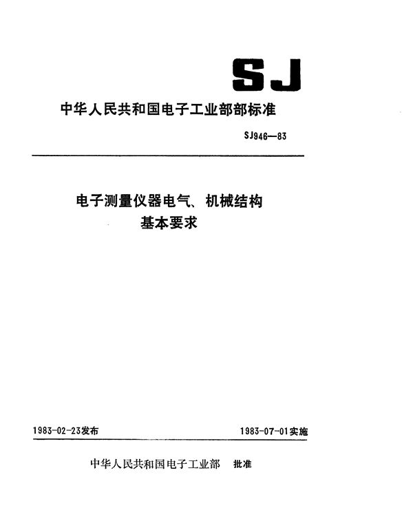 电子测量仪器电气、机械结构基本要求 (SJ 946-1983)