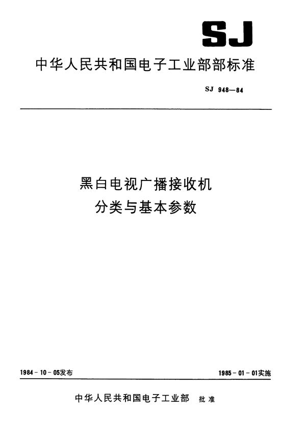 黑白电视广播接收机分类与基本参数 (SJ 948-1984)