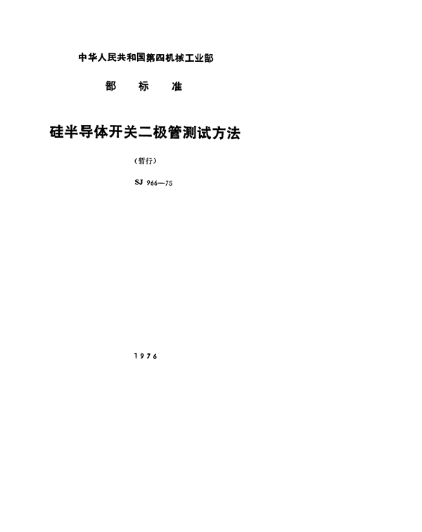 硅开关二极管反向击穿电压的测试方法 (SJ 966-1975)