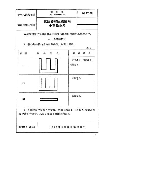 变压器和阻流圈用小型铁芯片 (SJ 97-1965)