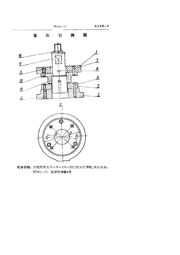 首次引伸模 (SJ 988-1975)