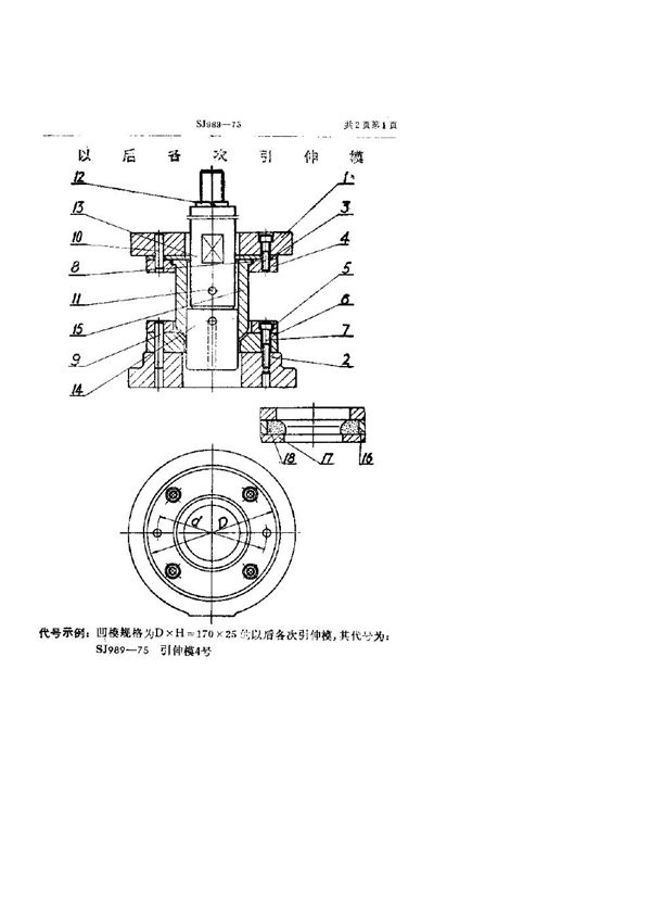 以后各次引伸模 (SJ 989-1975)