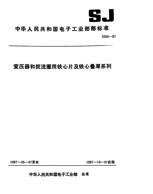 变压器和扼流圈用GE和GEB铁心片及铁心叠厚系列 (SJ 99-1987)